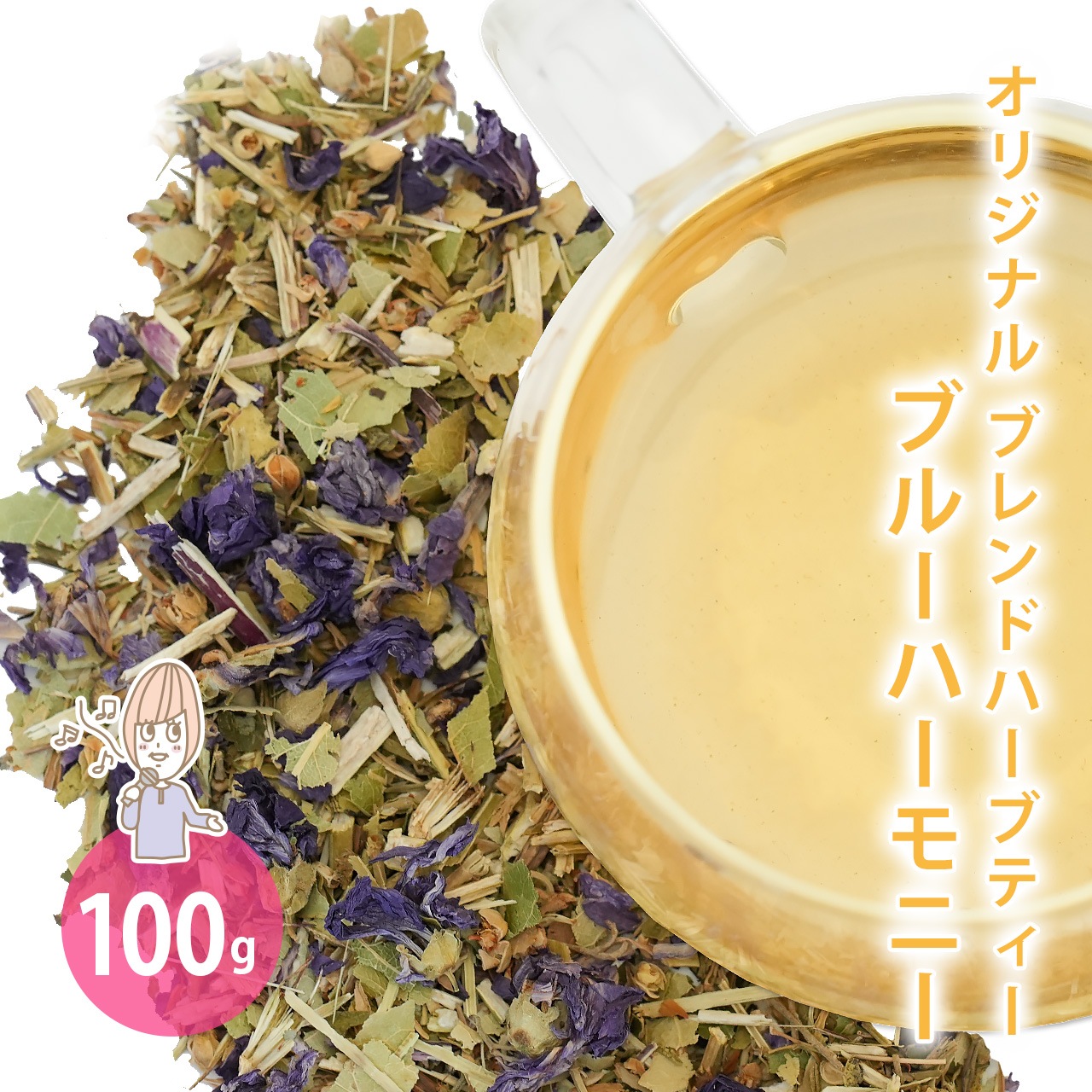 ブルーハーモニー 100g （オリジナルブレンドハーブティー）（ハーブティー ドライハーブ リンデン エキナセア タイム ヒソップ マローブルー お茶 茶葉 リーフティー ノンカフェイン 無添加 温活 ギフト 贈り物 プレゼント QOL）【ポストお届け可】