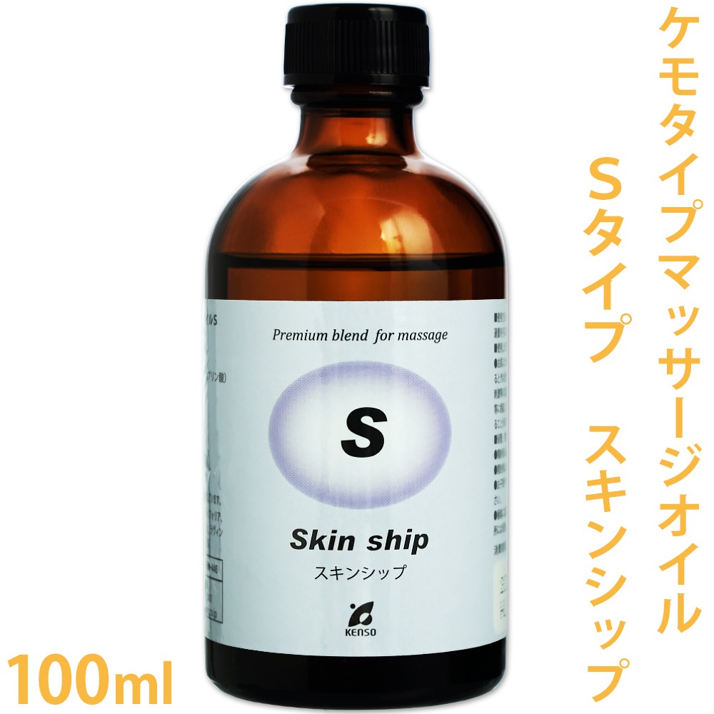 [送料無料]　[ケンソー]　マッサージオイル Sタイプ 100ml ［スキンシップに］ 【Pシリーズ/ケモタイプ/精油/エッセンシャルオイル/アロマオイル/アロマテラピー/プラナロム/健草医学舎/KENSO】