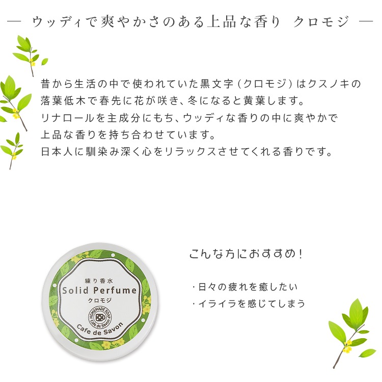 練り香水 クロモジ 5g【練香水 ソリッドパフューム フレグランスバーム 100%天然素材 ノンケミカル 無添加 ナチュラルコスメ】【ポストお届け可】