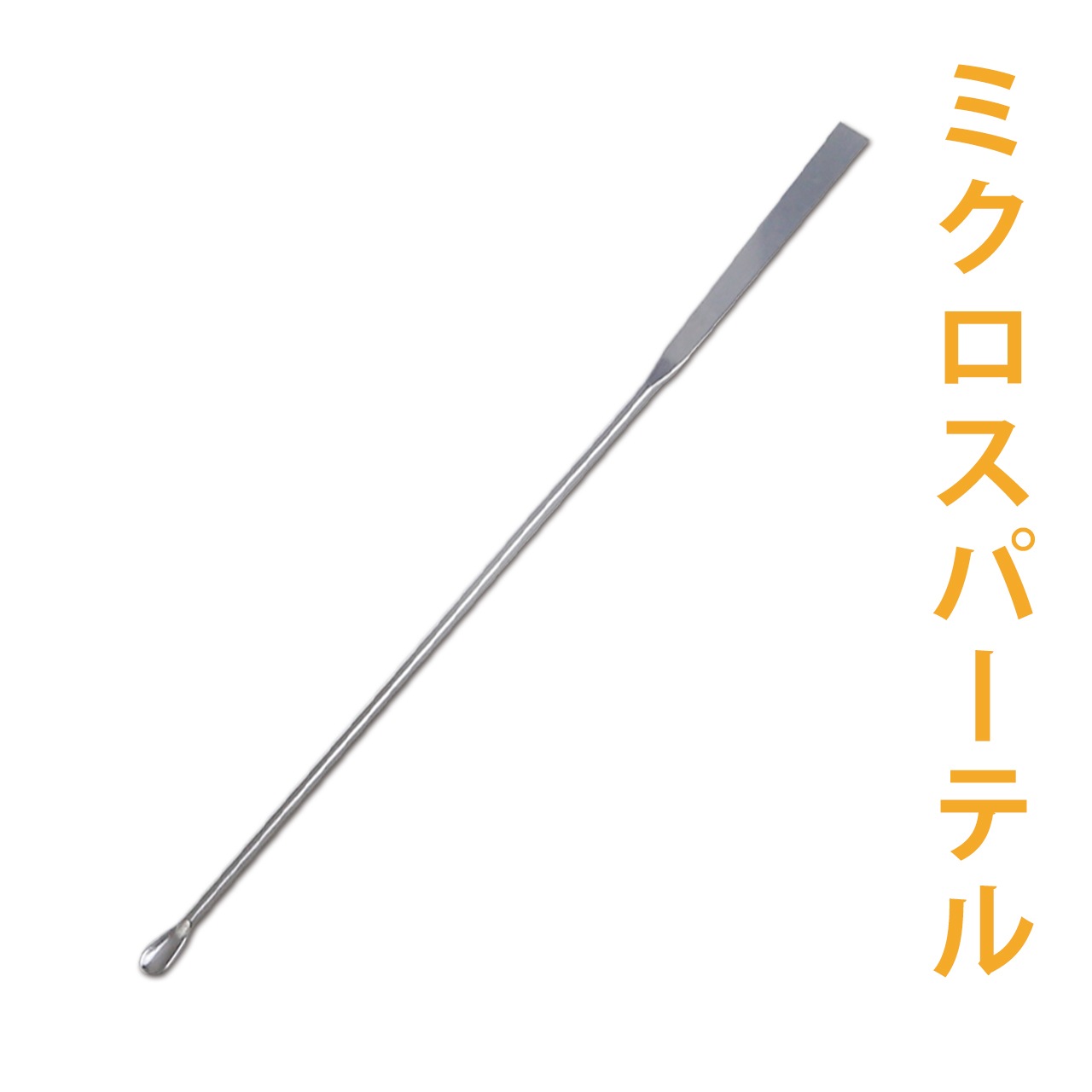 ミクロスパーテル【ポストお届け可】