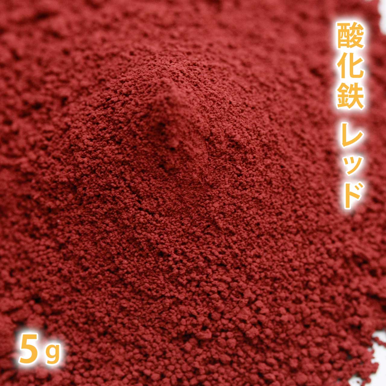 酸化鉄 レッド 5g 【 粉末 色 化粧品 天然色素 原料 手作り石鹸 手作り石けん 手作りコスメ オリジナルコスメ DIYコスメ 色付け カラーラント コスメ 手作り 赤 レッド あか 】【ポストお届け可】