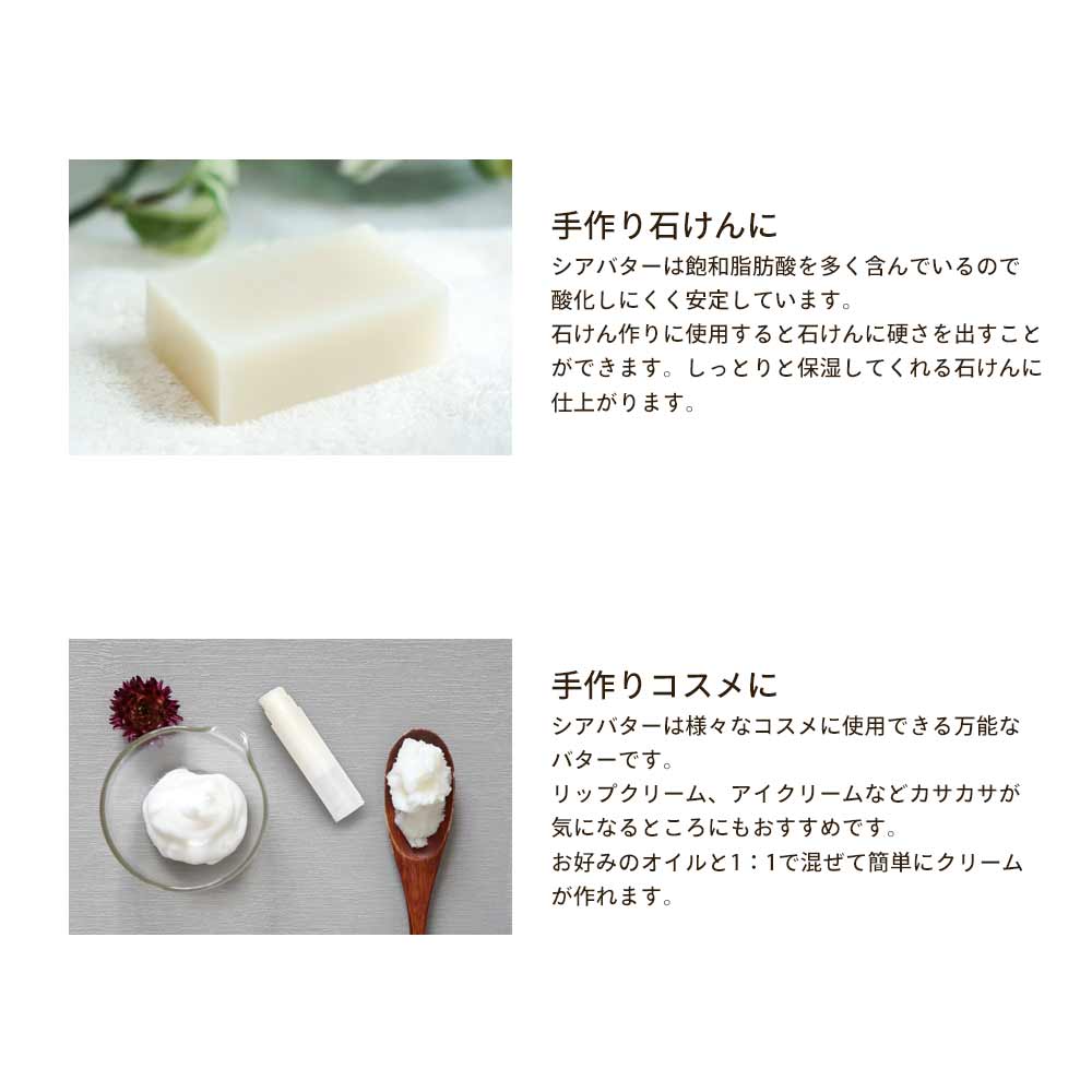 精製シアバター 500g 【 100% 天然 植物性 リップクリーム ハンドクリーム 手作り石鹸 石けん 手作りコスメ 手作り化粧品 軟膏 スキンケア 】