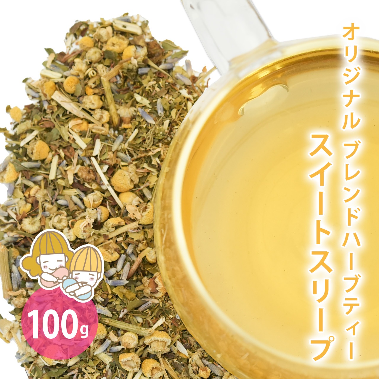 スイートスリープ 100g （オリジナルブレンドハーブティー）（ハーブティー ドライハーブ カモミールジャーマン パッションフラワー ペパーミント レモンバーベナ ラベンダー お茶 茶葉 ノンカフェイン 無添加 睡眠改善 安眠 温活 ）【ポストお届け可】