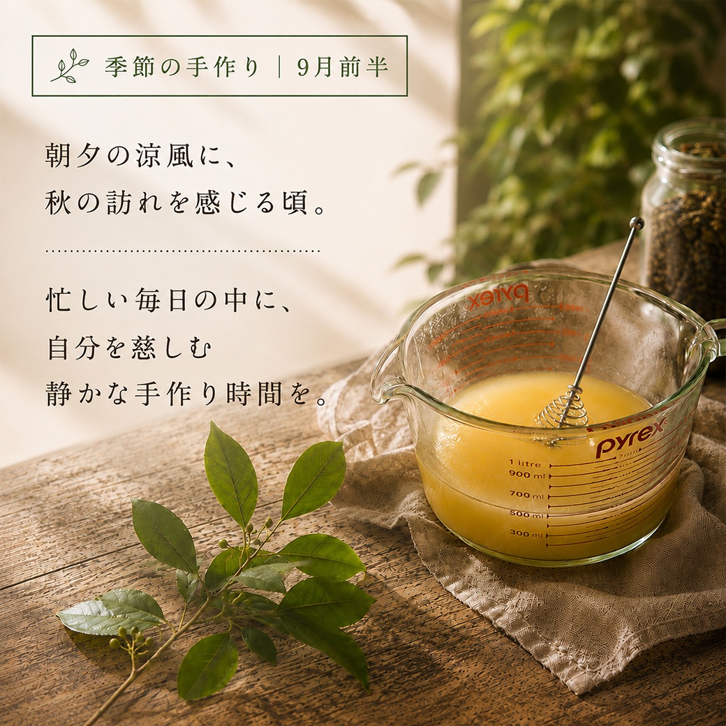 【9月限定】期間限定 季節を楽しむ石けん作り｜9月前半 クロモジの森石けんオイルミックス【ハーフサイズ】