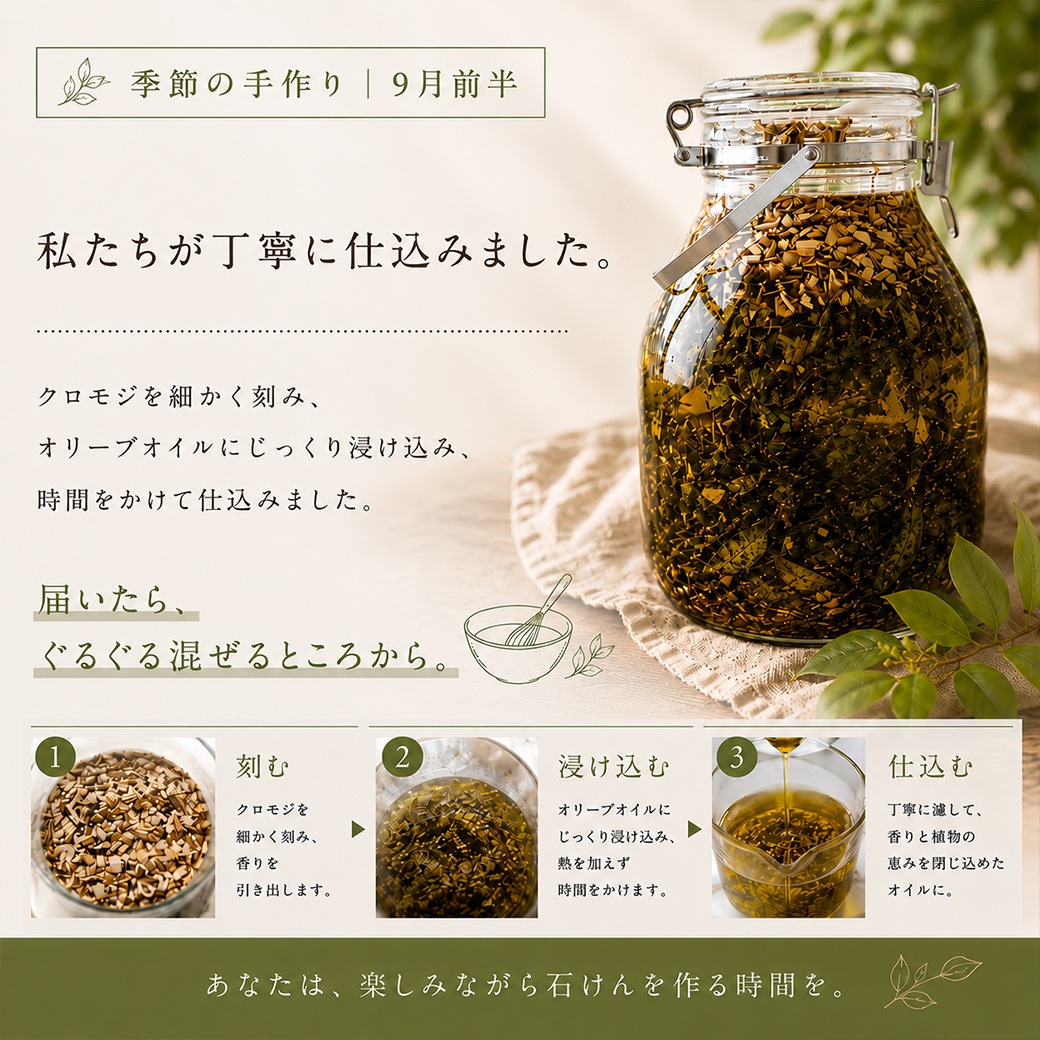 【9月限定】期間限定 季節を楽しむ石けん作り｜9月前半 クロモジの森石けんオイルミックス【ハーフサイズ】