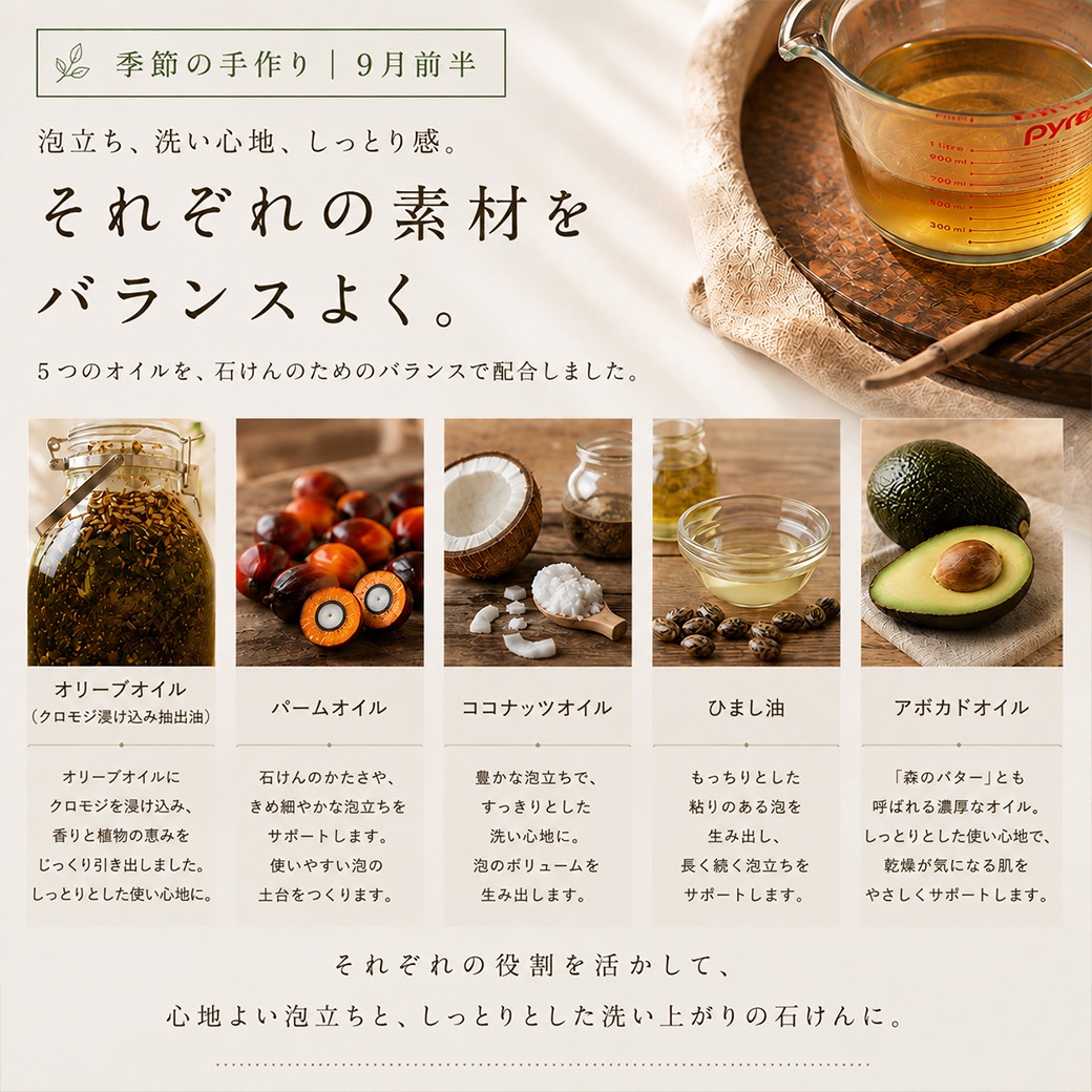 【9月限定】期間限定 季節を楽しむ石けん作り｜9月前半 クロモジの森石けんオイルミックス【ハーフサイズ】