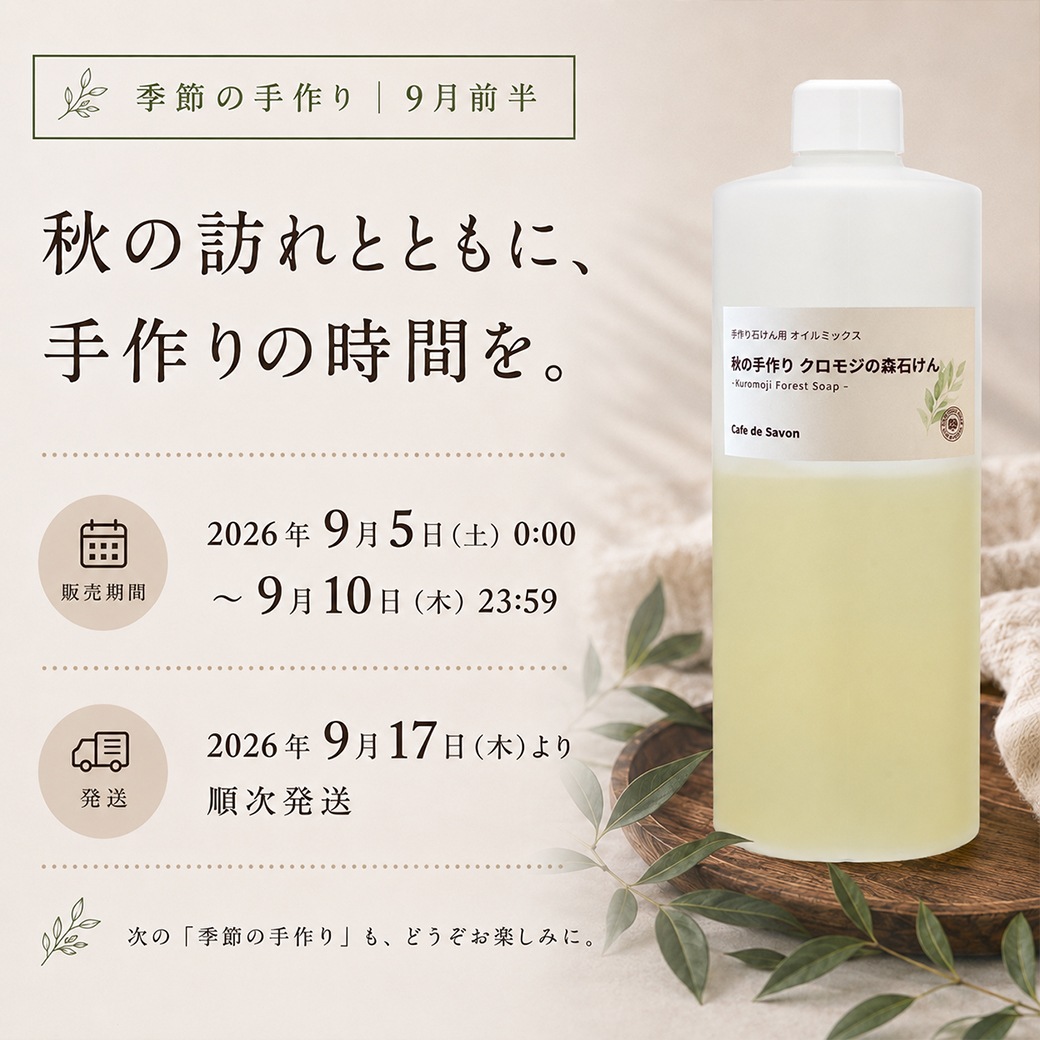 【9月限定】期間限定 季節を楽しむ石けん作り｜9月前半 クロモジの森石けんオイルミックス【ハーフサイズ】
