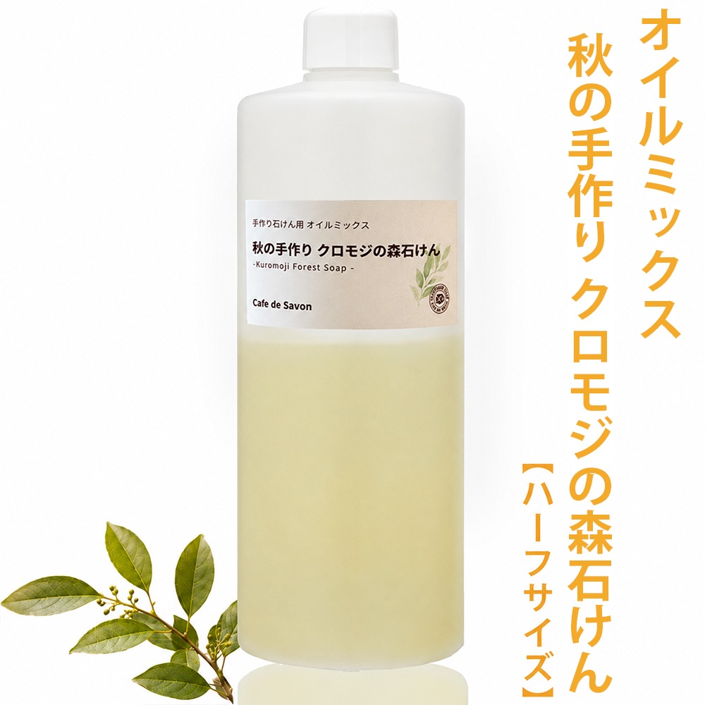 【9月限定】期間限定 季節を楽しむ石けん作り｜9月前半 クロモジの森石けんオイルミックス【ハーフサイズ】