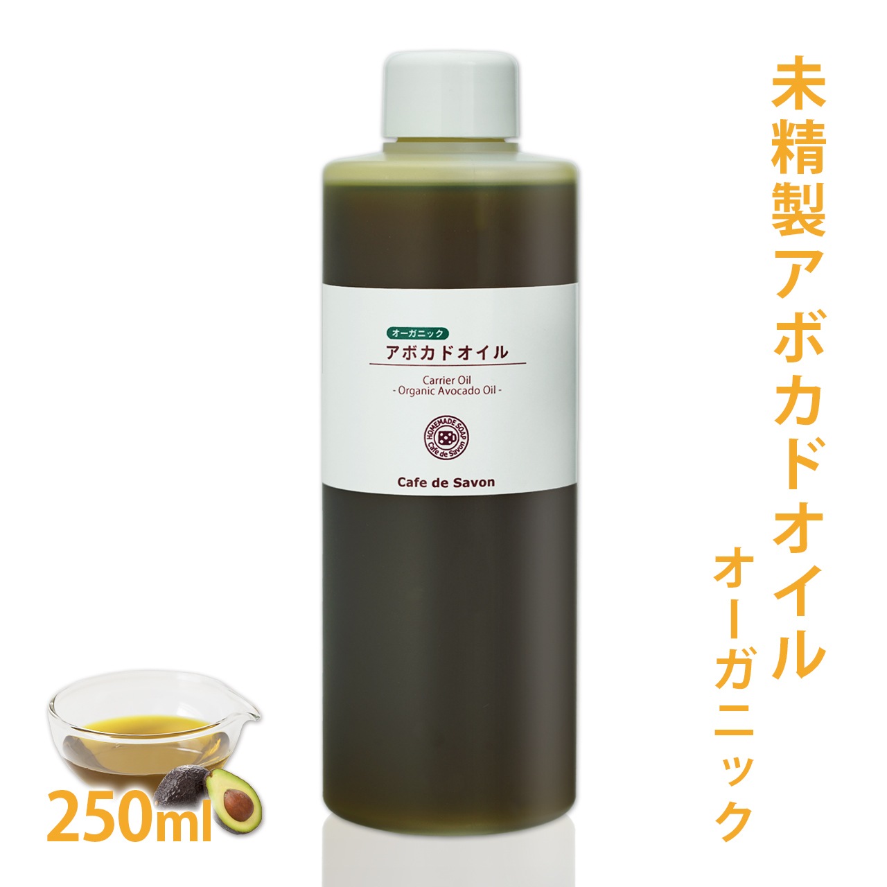 オーガニック 未精製アボカドオイル 250ml 【100% 天然 植物性 敏感肌 乾燥肌 保湿 手作り石鹸 手作りコスメ フェイス ボディ スキンケア】