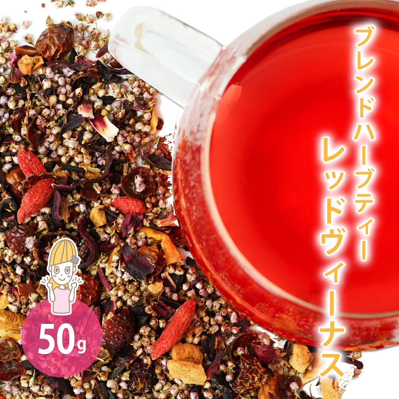 レッドヴィーナス 50g　[オリジナルブレンドハーブティー]【ハーブティー ドライハーブ ハイビスカス ローズヒップ ヒース ナツメ クコの実 アップルピース コーディアル  お茶 茶葉 ノンカフェイン 無添加 女性 温活 ギフト 贈り物 プレゼント】【ポストお届け可】