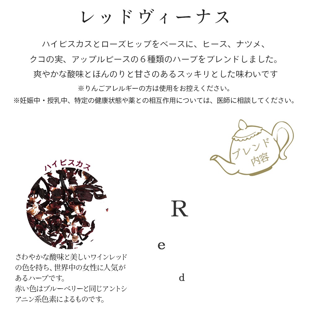 レッドヴィーナス 50g　[オリジナルブレンドハーブティー]【ハーブティー ドライハーブ ハイビスカス ローズヒップ ヒース ナツメ クコの実 アップルピース コーディアル  お茶 茶葉 ノンカフェイン 無添加 女性 温活 ギフト 贈り物 プレゼント】【ポストお届け可】