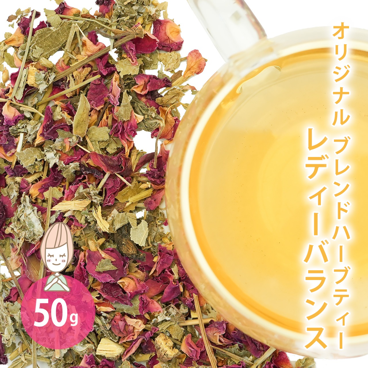 レディーバランス 50g （オリジナルブレンド ハーブティー）【 ドライハーブ ローズレッド ラズベリーリーフ レディースマントル レッドクローバー ヤロー リコリス ノンカフェイン 無添加 フェムテック 更年期 温活 ギフト プレゼント 】【ポストお届け可】