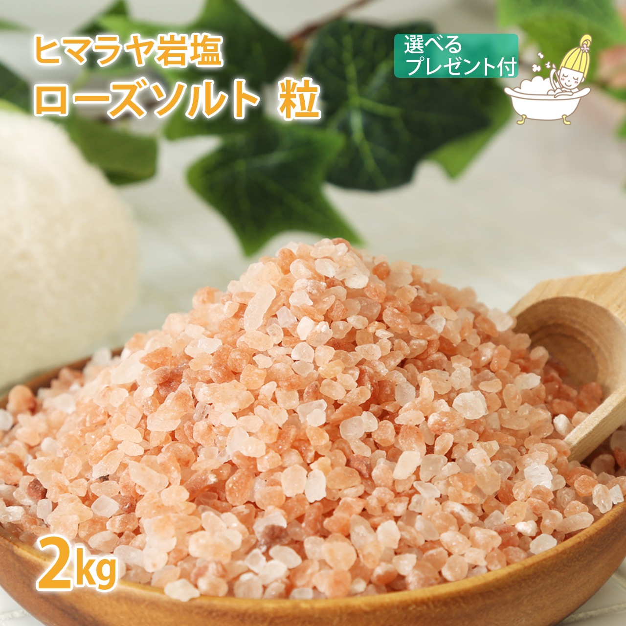 ヒマラヤ岩塩 ローズソルト 粒タイプ 2kg【1kg×2】 【スプーン ポーチ レシピ 選べるプレゼント付き セット】【 入浴剤 天然岩塩100% バスソルト 紅塩 岩塩 塩 ソルト アロマ クラフト 料理 無臭 無添加 お試し ギフト プレゼント お風呂 送料無料 】