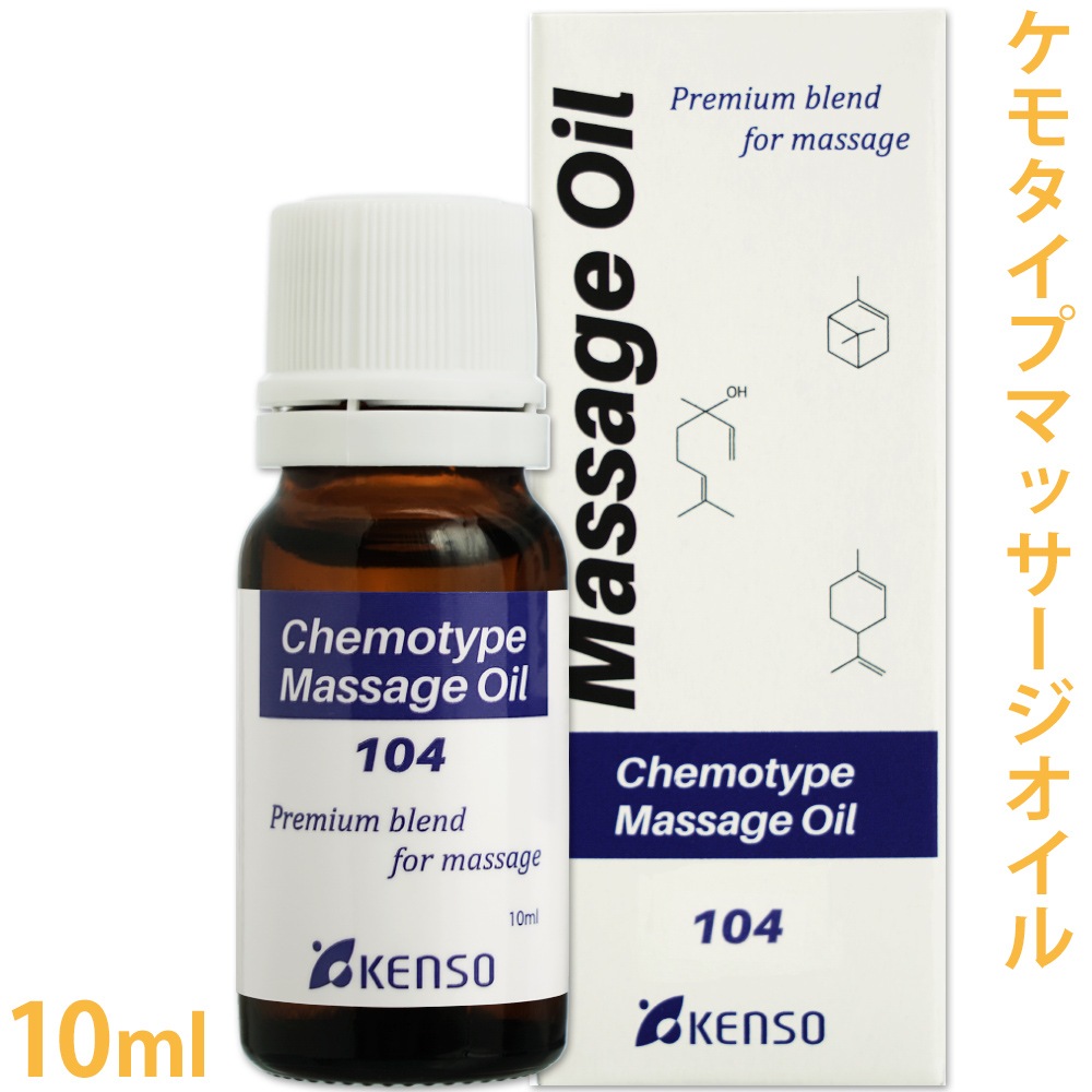 [送料無料]　[ケンソー]　マッサージオイル レシピNo.104 10ml ［更年期のいまいち体調が思うようにならない時に］ 【Nシリーズ/ケモタイプ/精油/エッセンシャルオイル/アロマテラピー/プラナロム/健草医学舎/KENSO】