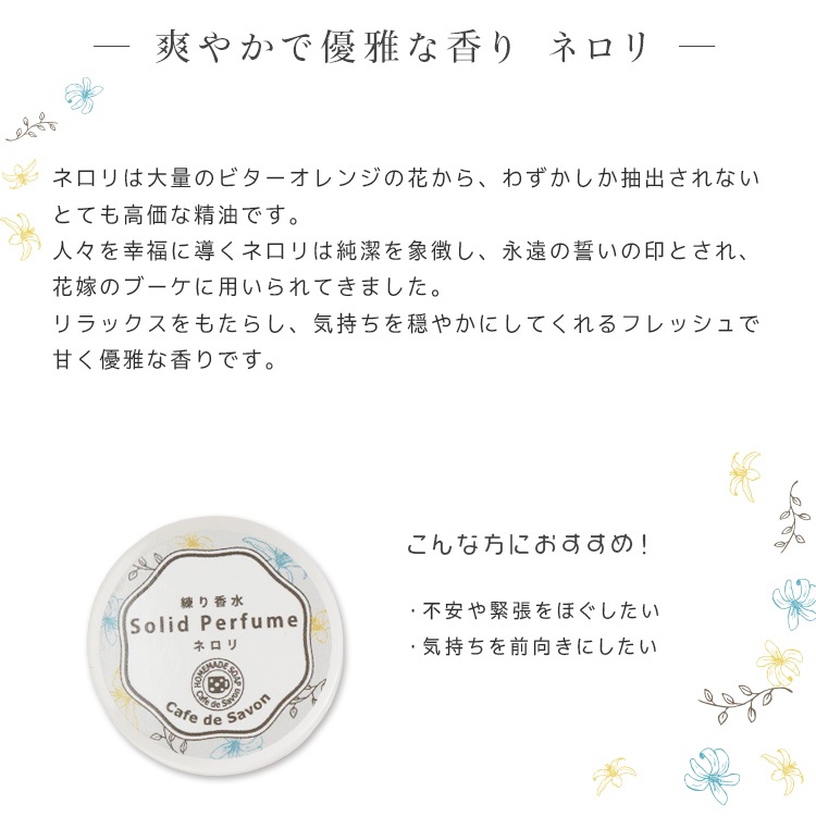 練り香水 ネロリ 5g【練香水 ソリッドパフューム フレグランスバーム 100%天然素材 ノンケミカル 無添加 ナチュラルコスメ】【ポストお届け可】
