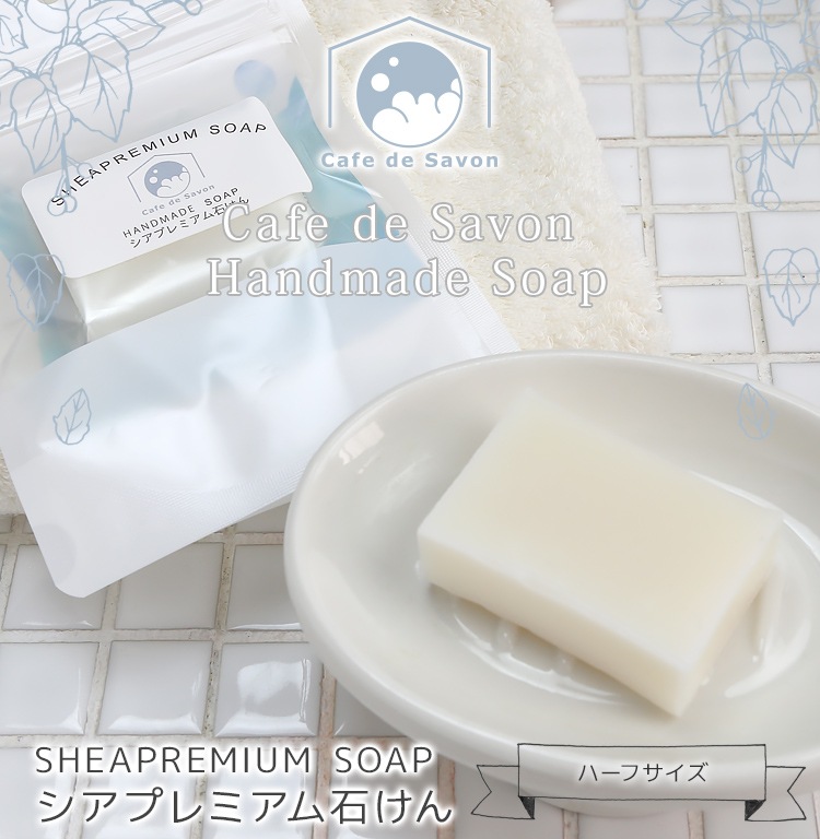 カフェ・ド・サボンのできたて天然手作り石けん　シアプレミアム ハーフサイズ　【 手作り石けん ノンケミカル 無添加 コールドプロセス シャンプーバー 】