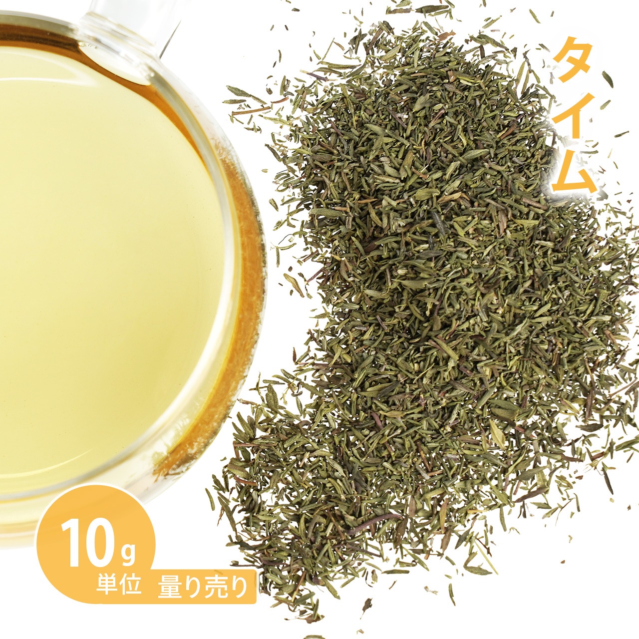 タイム 10g単位 量り売り 【ドライハーブ ハーブティー】【ポストお届け可】