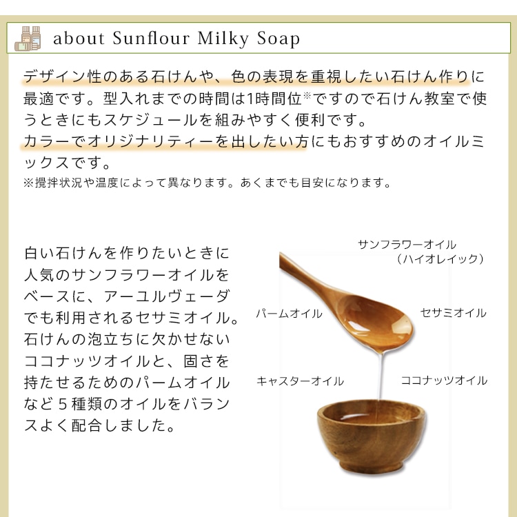 【予約販売 1/30以降順次出荷】カフェ・ド・サボンオリジナルサンフラワーミルキー石けんオイルミックス【ハーフサイズ】 手作り石けんレシピ付き【手作り石けん/オイル/オイルミックス/ハンドメイドソープ】