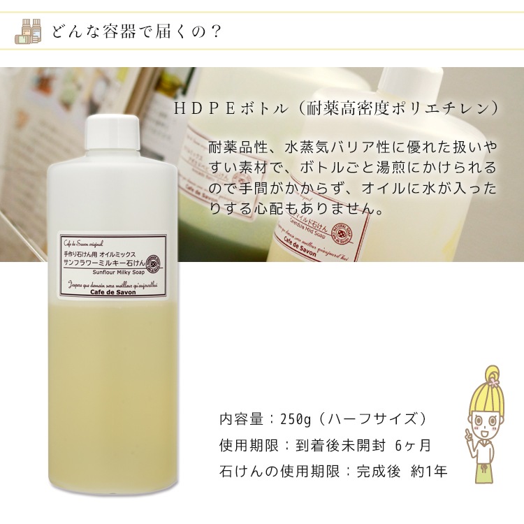 【予約販売 1/30以降順次出荷】カフェ・ド・サボンオリジナルサンフラワーミルキー石けんオイルミックス【ハーフサイズ】 手作り石けんレシピ付き【手作り石けん/オイル/オイルミックス/ハンドメイドソープ】