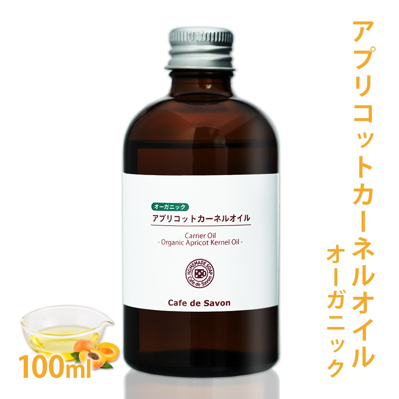 オーガニック アプリコットカーネルオイル 100ml 【 アプリコット キャリアオイル ベースオイル あんず油 杏仁油 保湿 天然100% 無添加 マッサージオイル 美容オイル スキンケア エイジングケア 手作りコスメ 手作り石けん 有機 】