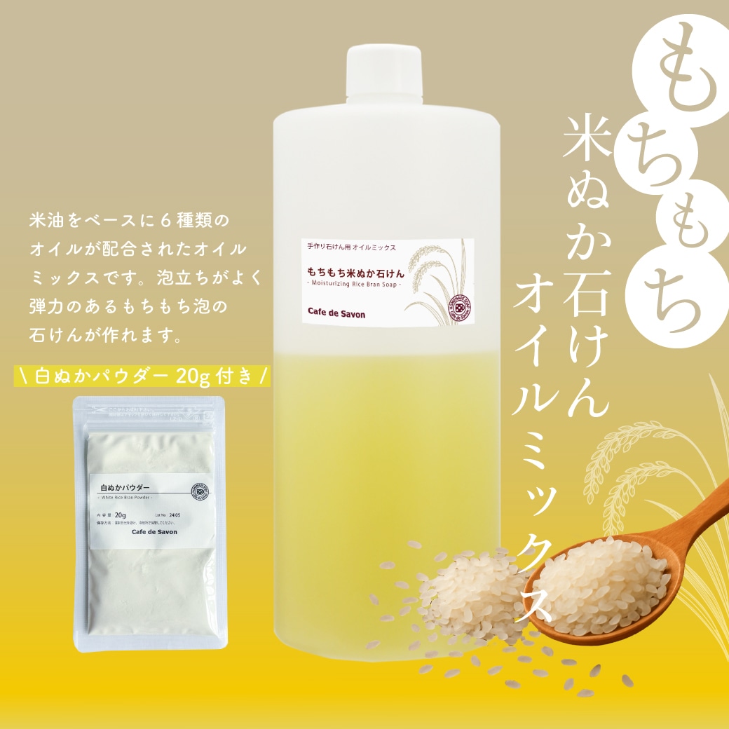 カフェ・ド・サボンオリジナル もちもち米ぬか石けんオイルミックス 手作り石けんレシピ付