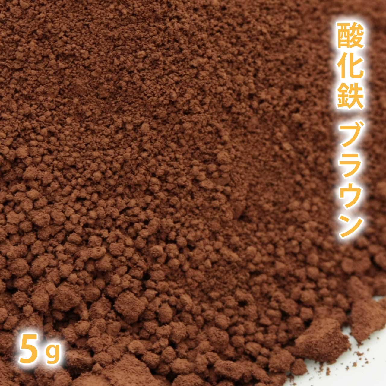 酸化鉄 ブラウン 茶色 5g【 粉末 色 化粧品 天然色素 原料 手作り石鹸 手作り石けん 手作りコスメ オリジナルコスメ DIYコスメ 色付け カララント コスメ コスメ原料 ファンデーション チーク アイシャドー アイシャドウ アロマ 手作り 茶 茶色 】【ポストお届け可】