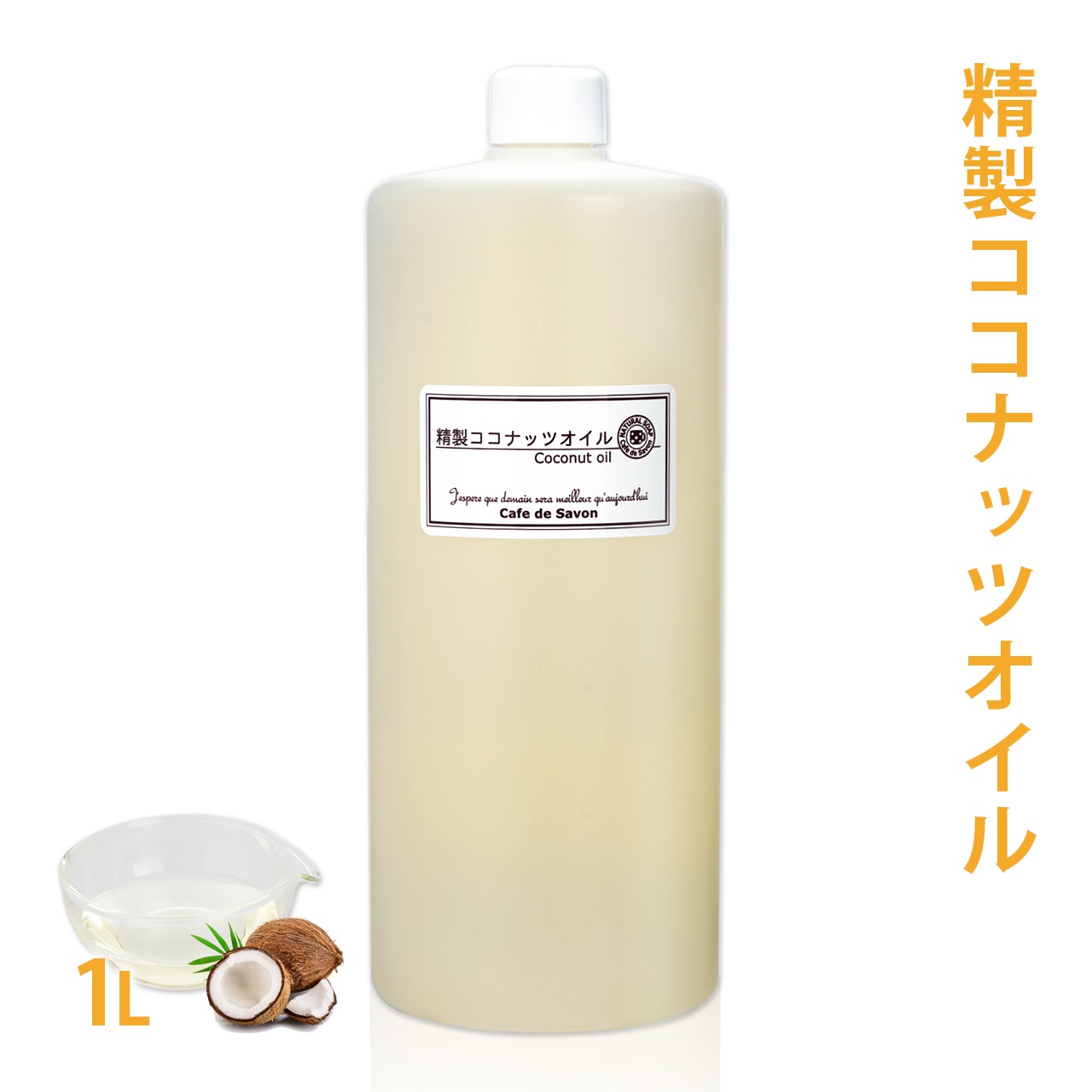 精製ココナッツオイル 1L ヤシ油 手作り 石鹸 【 1000ml 手作り石鹸 手作り石けん 石鹸作り 石けん作り 手作りコスメ 食用 無添加 石鹸材料 ハンドメイドソープ クラフト ココナッツ オイル 油 】