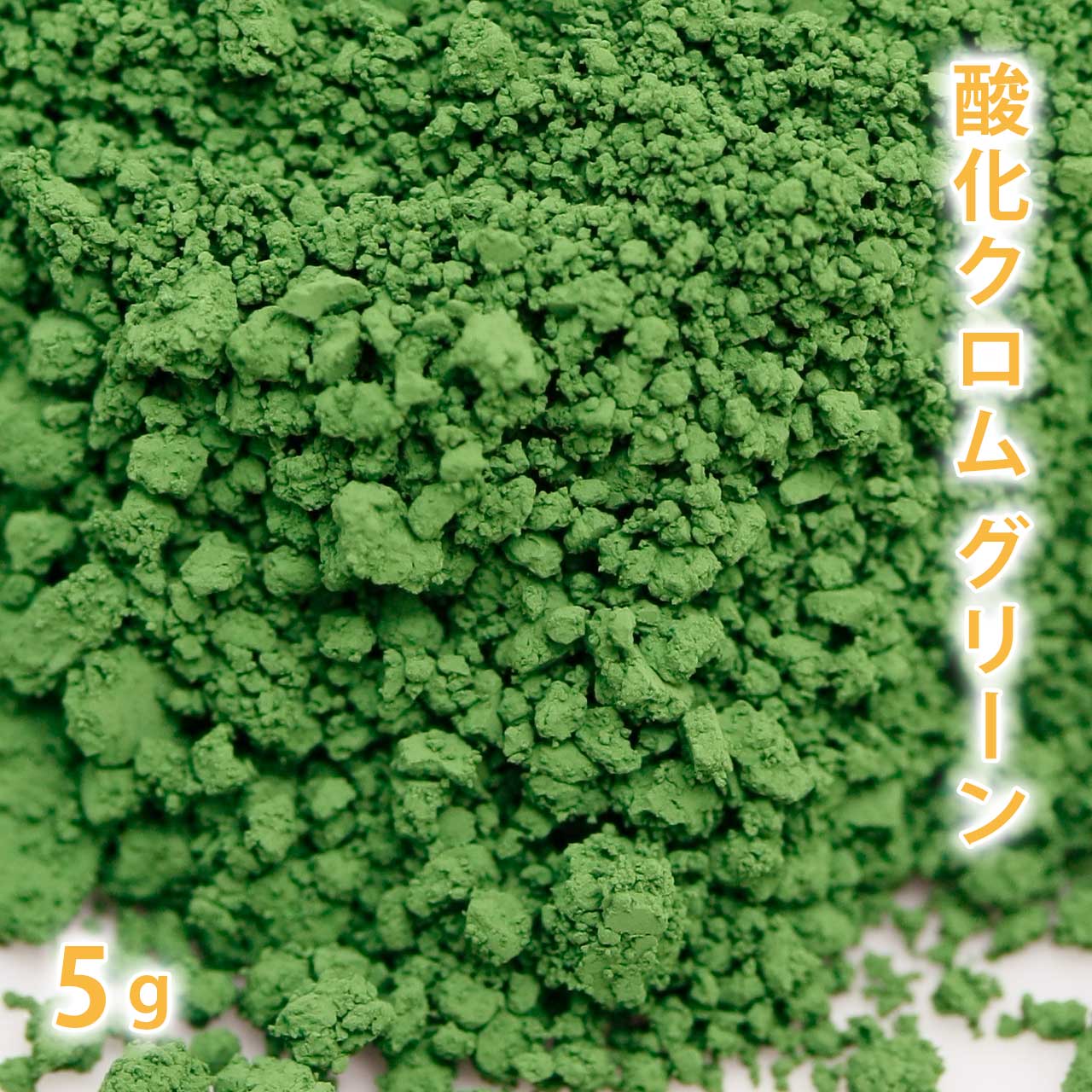 酸化クロム　グリーン 5g【 手作り石鹸 手作り石けん 手作りコスメ 手作り化粧品 オリジナルコスメ DIY コスメ ハンドメイドソープ 色付け アイシャドウ アイシャドー ピグメント 色 顔料 色材 色素 カララント 緑 緑色 人気 おすすめ 石けんの色付け 】