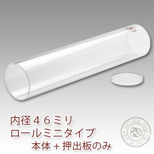 手作り石鹸用アクリルモールド ロールミニタイプセット[押出板付き・受け皿無し]