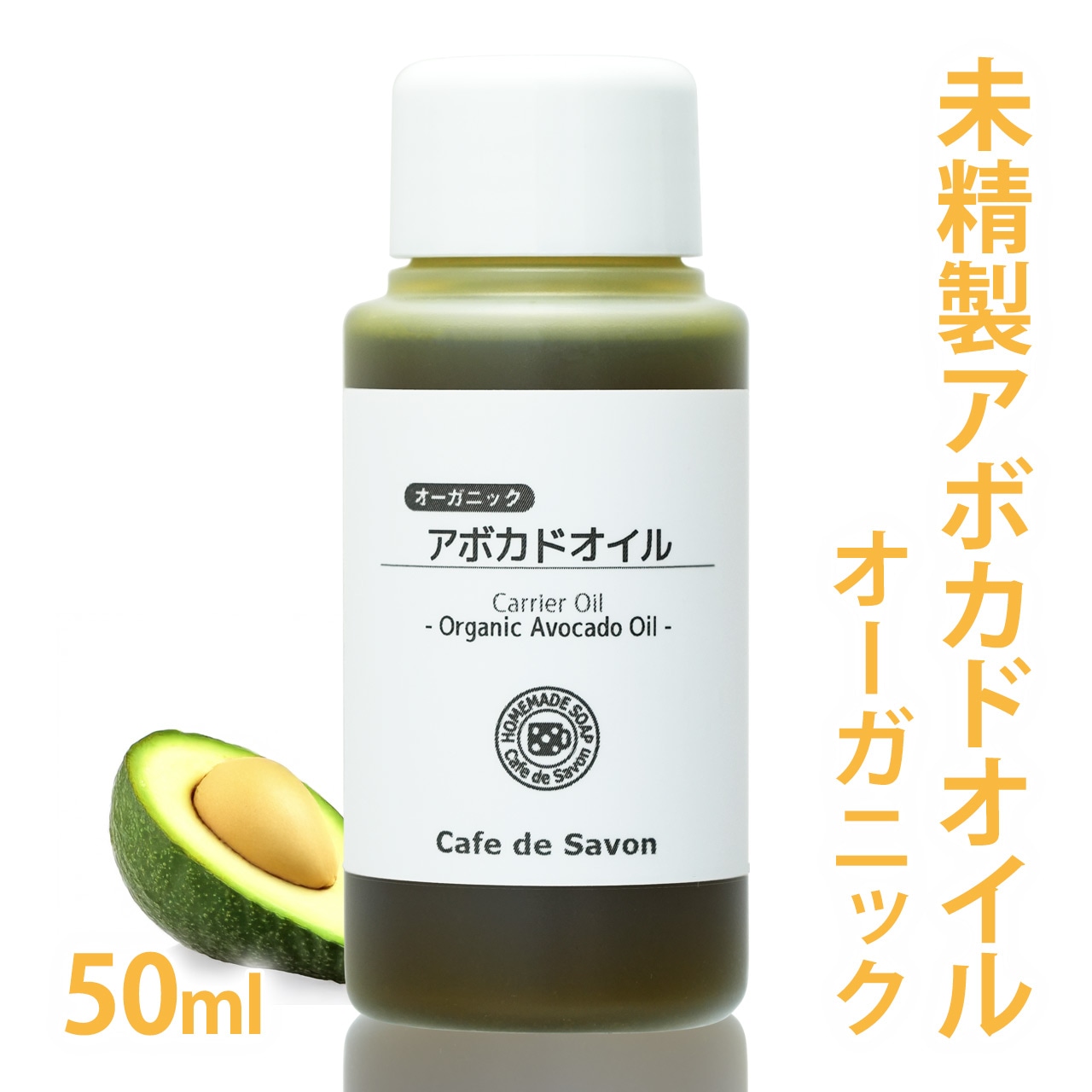 オーガニック 未精製アボカドオイル 50ml 【100% 天然 植物性 敏感肌 乾燥肌 保湿 手作り石鹸 手作りコスメ フェイス ボディ スキンケア】