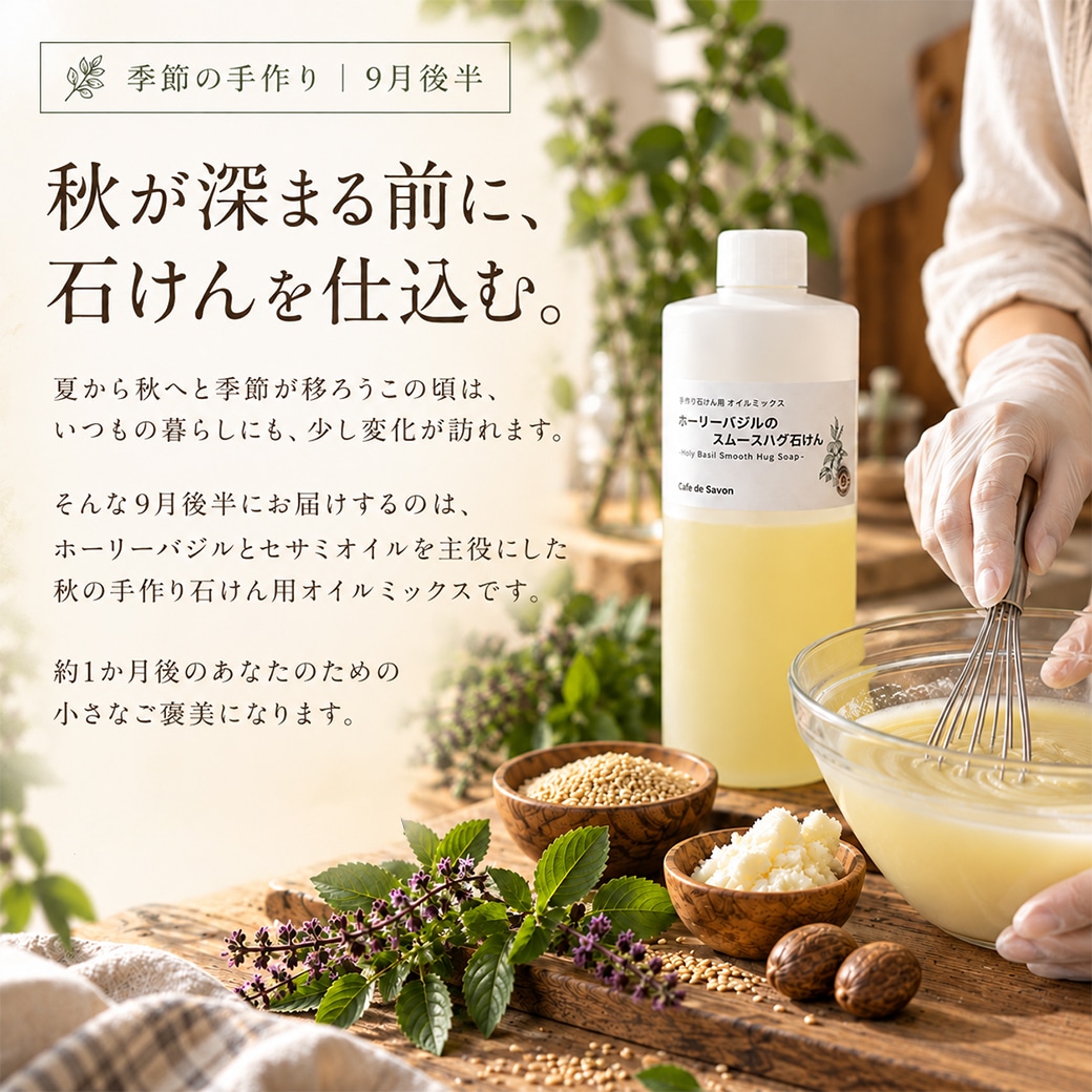 【9月限定】期間限定 季節を楽しむ石けん作り|9月後半 ホーリーバジルのスムースハグ石けん オイルミックス【ハーフサイズ】
