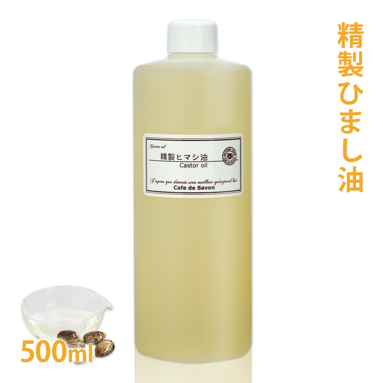 キャスターオイル(ひまし油) 500ml 【 ヒマシ油 ひまし油 手作り石鹸 石けん 手作りコスメ カソーダ キャリアオイル ベースオイル スキンケア クレンジング パック 植物性 美容 マッサージ アロマテラピー 】