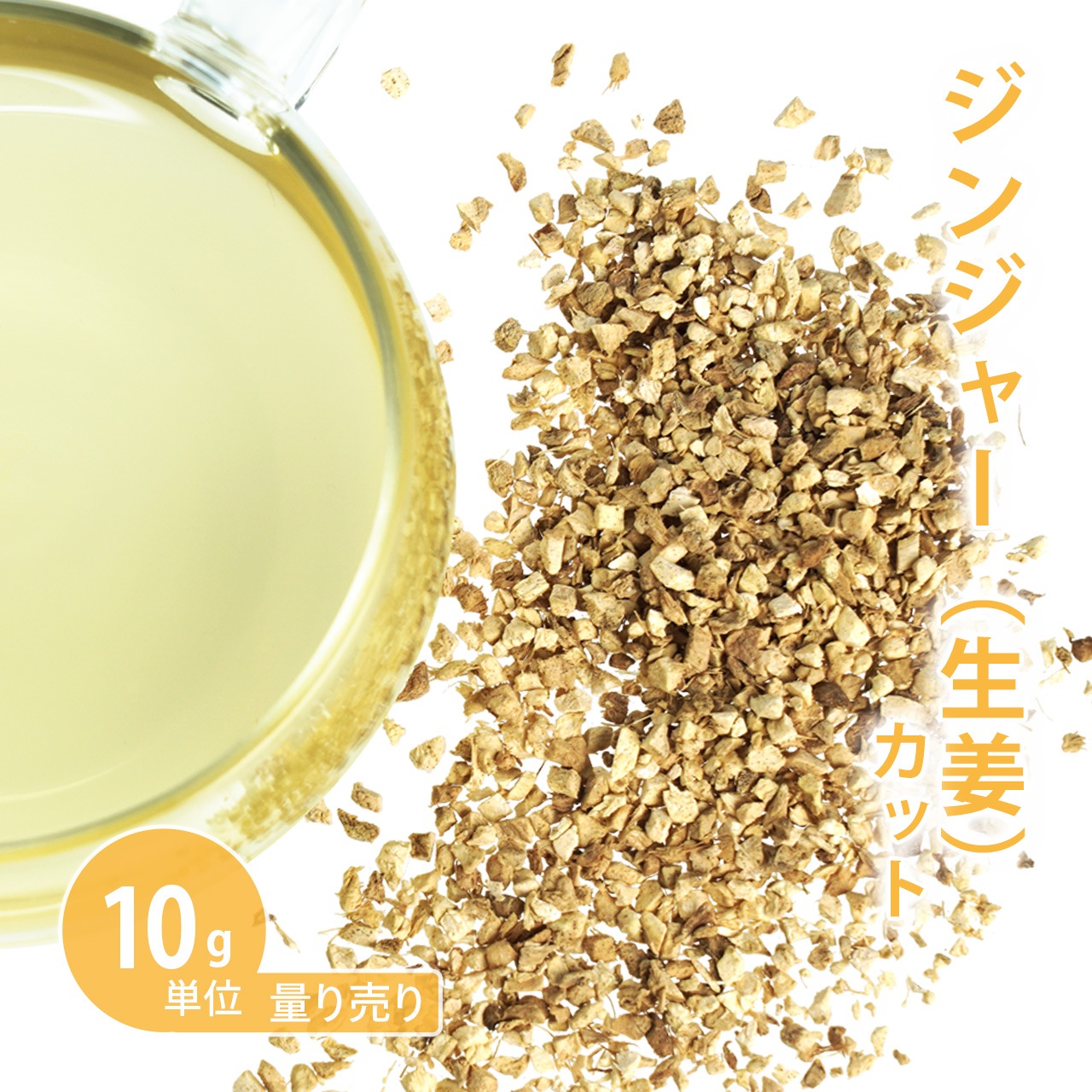 ジンジャー カット 10g単位 量り売り 【ドライハーブ ハーブティー】【ポストお届け可】