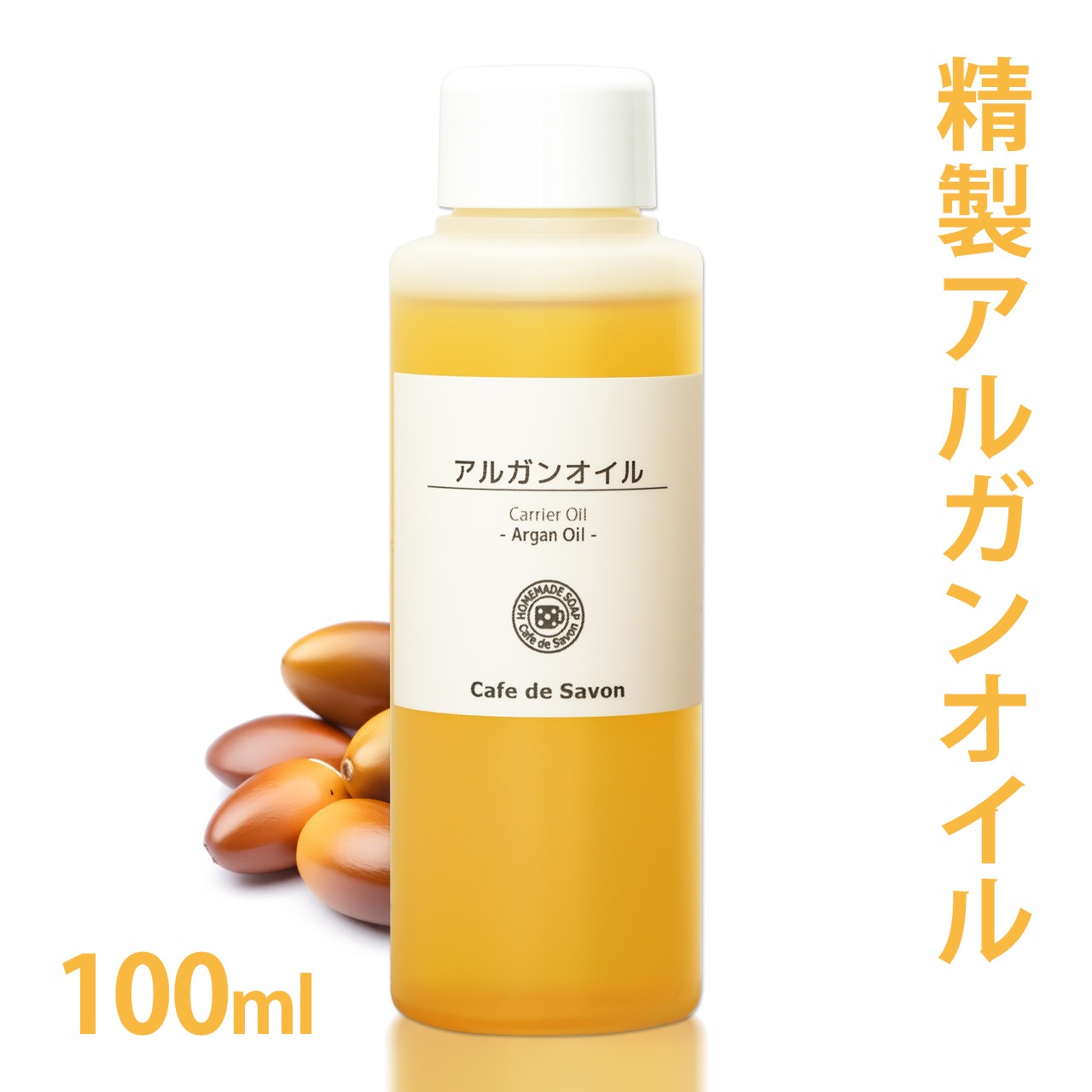 精製アルガンオイル 100ml 【 100% 天然 無添加 植物性 年齢肌 乾燥肌 絹肌 保湿 美容 手作り コスメ 化粧品 石鹸 フェイス ヘアオイル スキンケア オイル 油 キャリアオイル ベースオイル マッサージオイル】