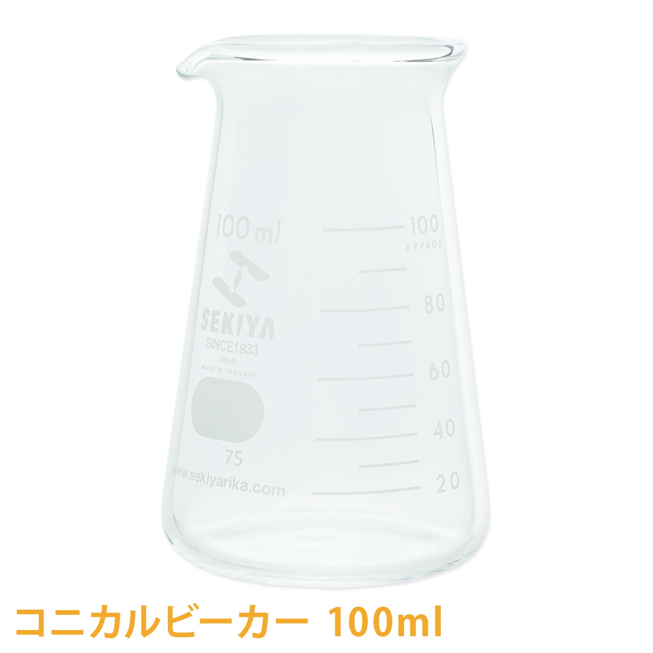 SEKIYA  コニカルビーカー 100ml【手作り石けん/手作りコスメ/手作り化粧品/ガラスビーカー/メジャーカップ/耐熱】