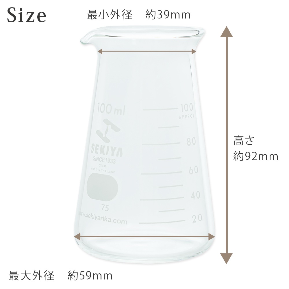 SEKIYA  コニカルビーカー 100ml【手作り石けん/手作りコスメ/手作り化粧品/ガラスビーカー/メジャーカップ/耐熱】