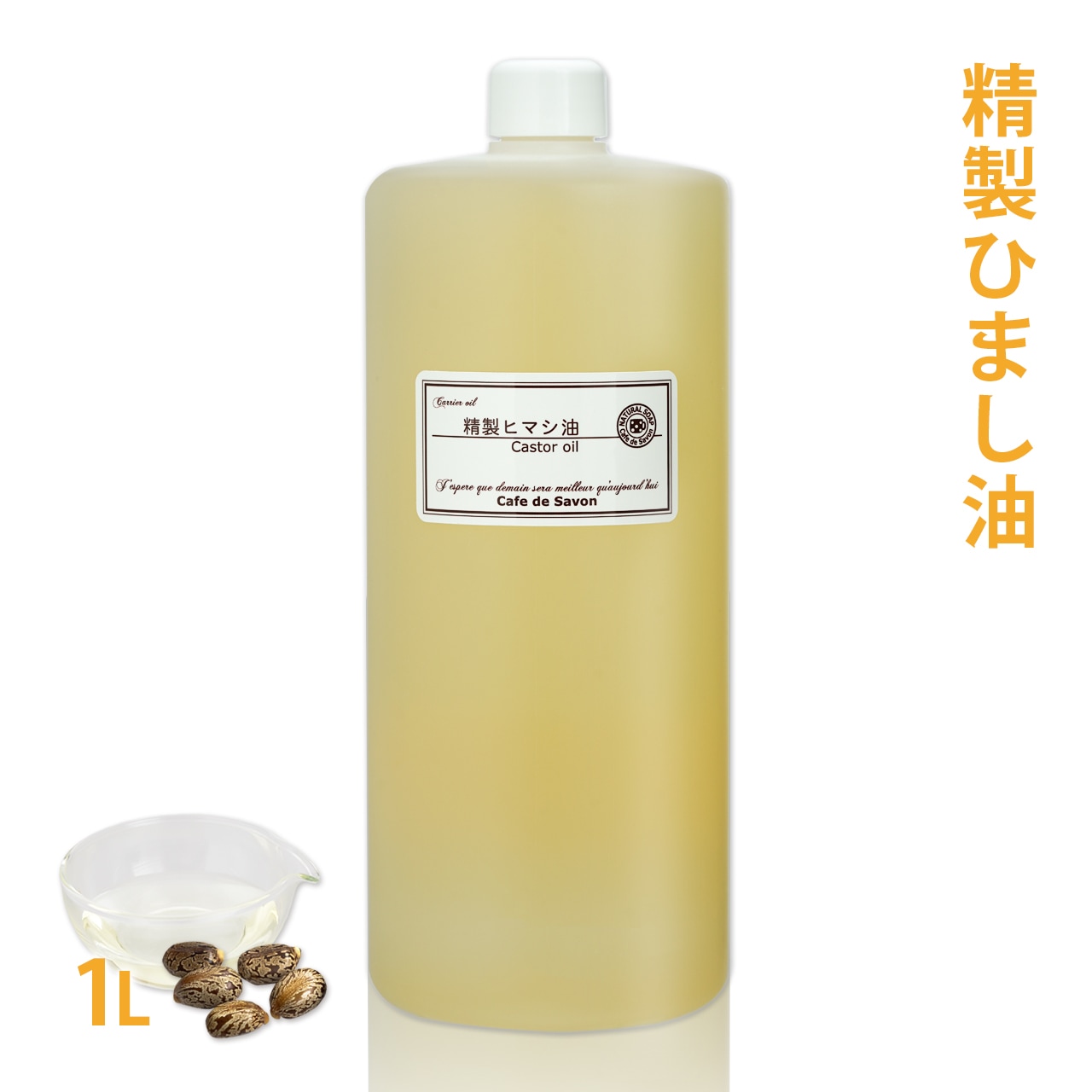 キャスターオイル（ひまし油） 1L