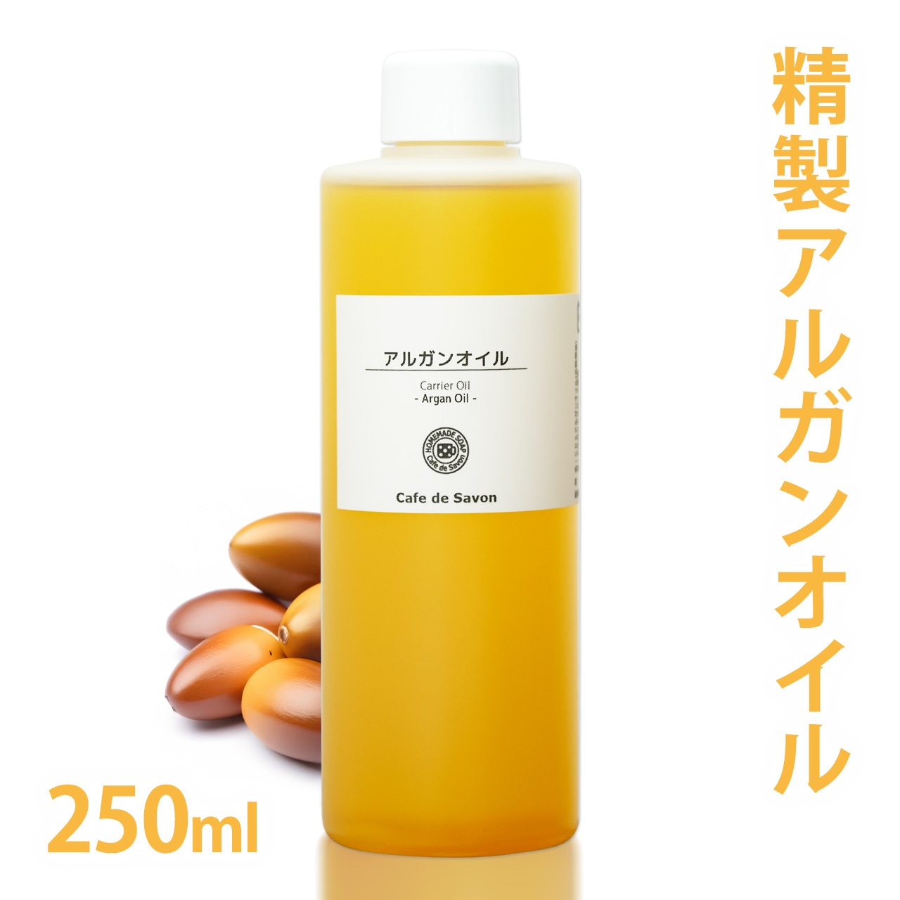 精製アルガンオイル 250ml 【 100% 天然 無添加 植物性 年齢肌 乾燥肌