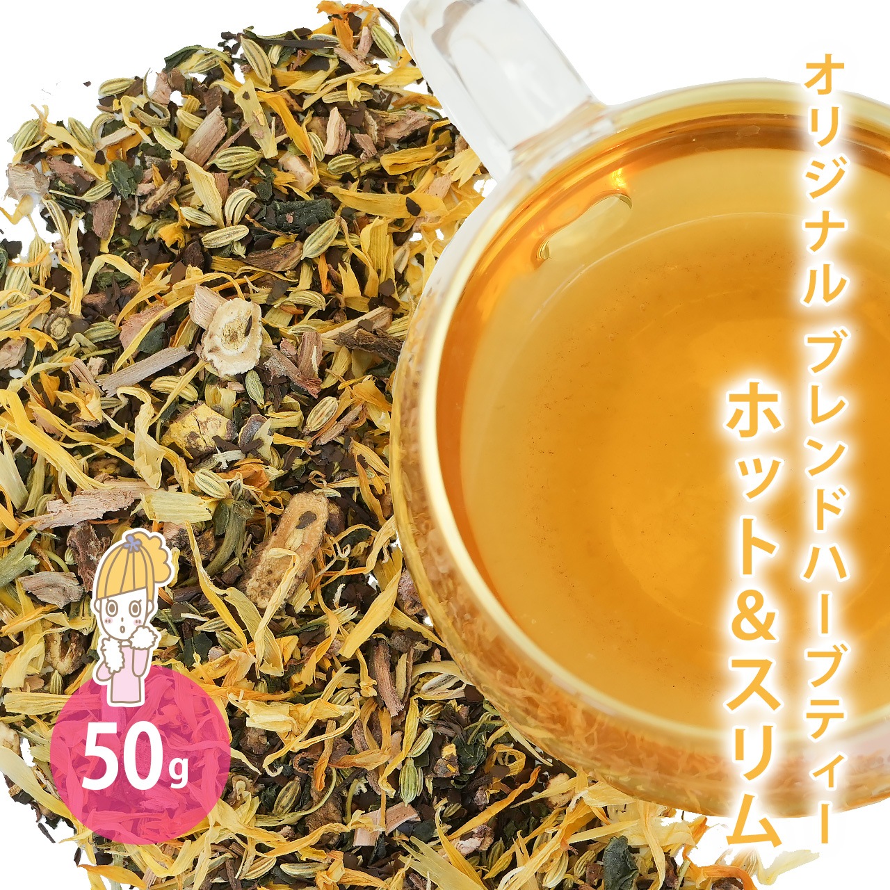 ホット＆スリム 50g  （オリジナルブレンドハーブティー）（ ハーブティー ドライハーブ マテ マテ茶 マルベリー フェンネル サラシア ダンデリオン マリーゴールド お茶 茶葉 リーフティー 無添加 温活 ダイエット ）【ポストお届け可】