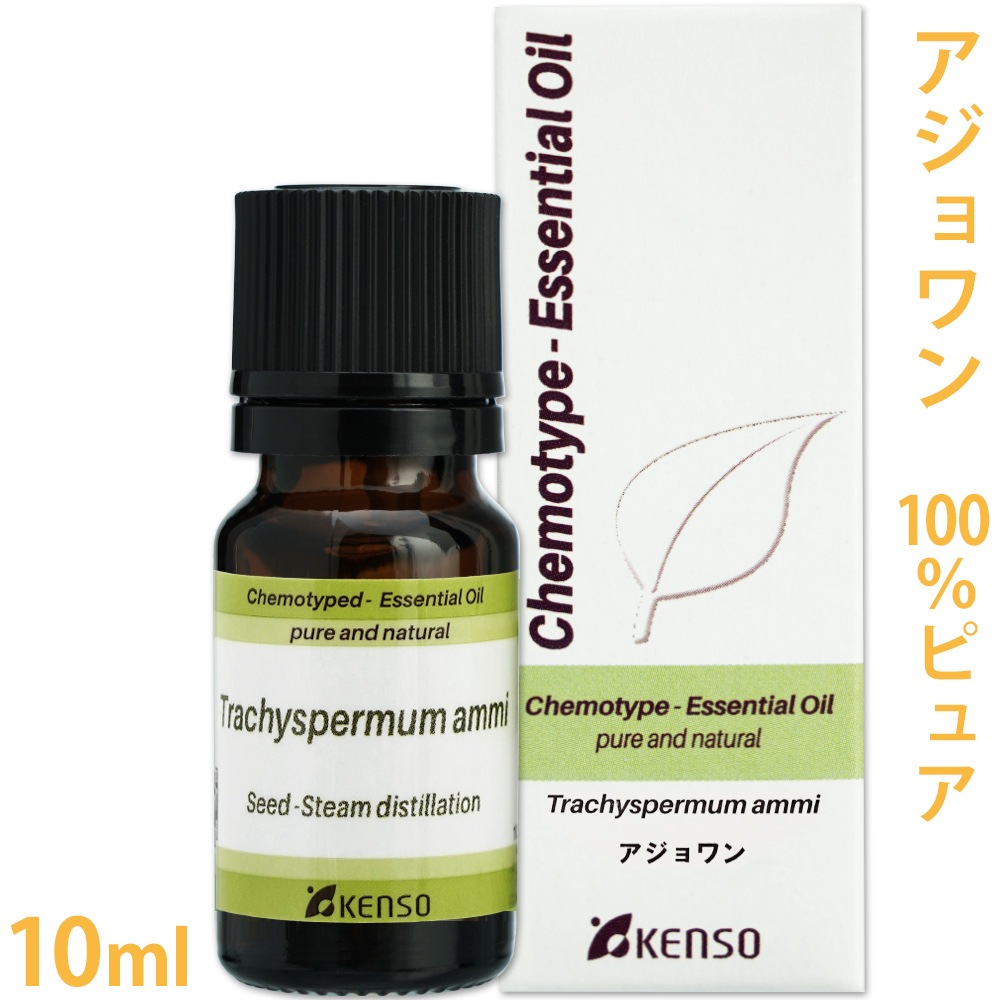 【送料無料】【プラナロム輸入元 健草医学舎/精油】アジョワン 10ml ［100%ピュア］ 【精油/エッセンシャルオイル/アロマオイル/アロマテラピー/健草医学舎/ケンソー】
