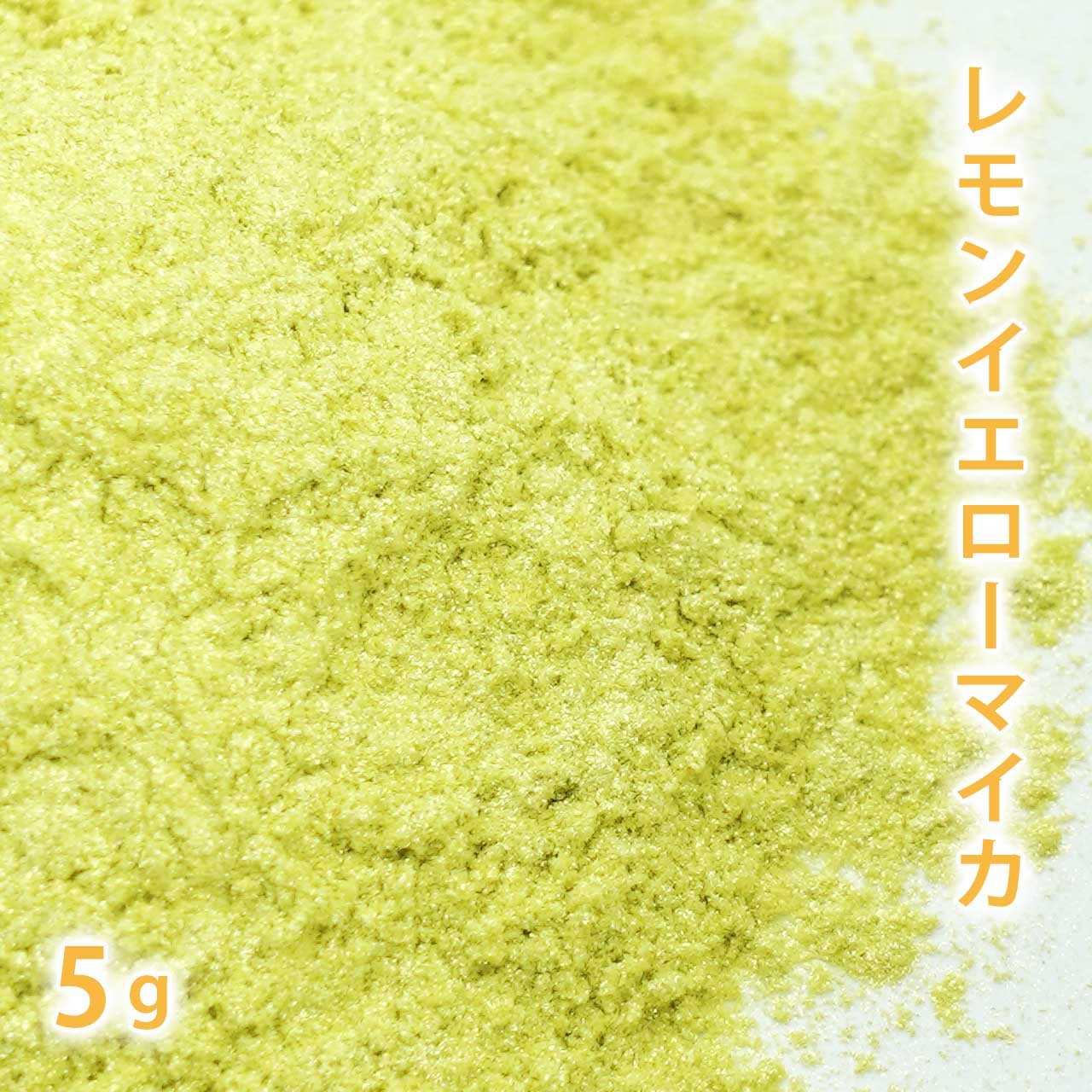 レモンイエローマイカ 5g 【手作り石けん/手作り石鹸/手作りコスメ/色付け/カラーラント/マイカ】【ポストお届け可/1】