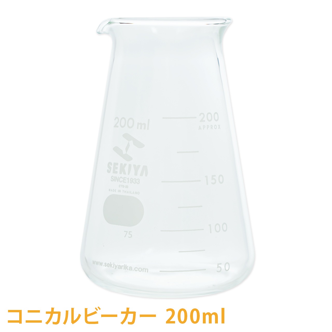 SEKIYA  コニカルビーカー 200ml【手作り石けん/手作りコスメ/手作り化粧品/ガラスビーカー/メジャーカップ/耐熱】