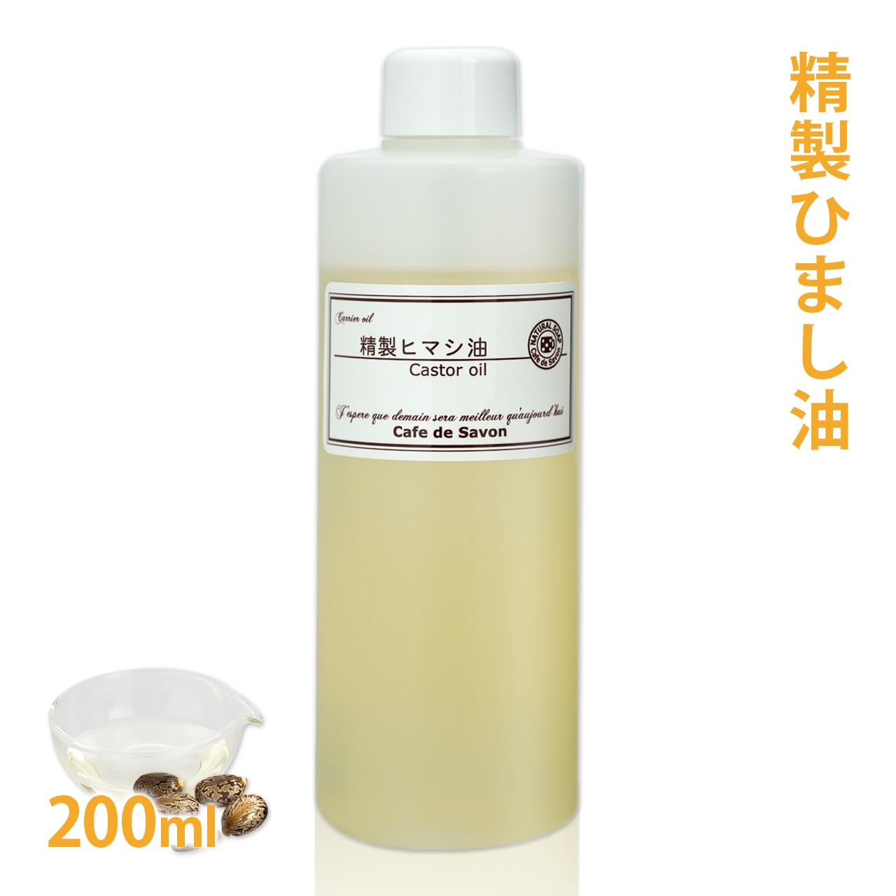 キャスターオイル（ひまし油） 200ml  【 ヒマシ油 ひまし油 手作り石鹸 石けん 手作りコスメ カソーダ キャリアオイル ベースオイル スキンケア クレンジング パック 植物性 美容 マッサージ アロマテラピー 】
