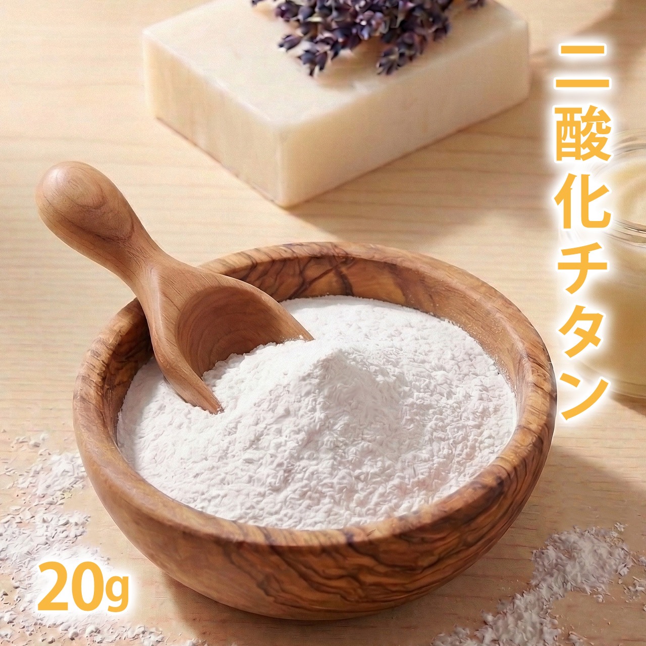 二酸化チタン 20g【 手作り石鹸 手作りコスメ 色付け カラーラント ホワイト 手作り石けん 手作りコスメ 手作り石鹸 手作り化粧品 ハンドメイド ハンドメイドクラフト ホワイト white 白 白色 色 パウダー 】【 ポストお届け可 】