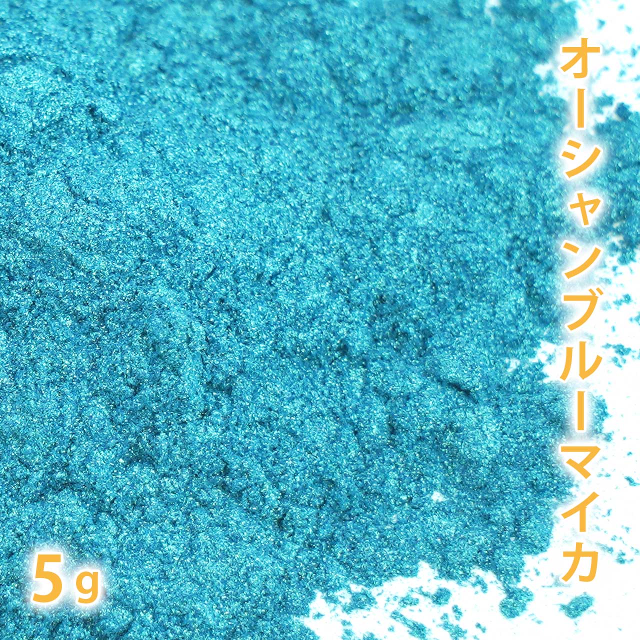 オーシャンブルーマイカ 5g 【手作り石けん/手作り石鹸/手作りコスメ/色付け/カラーラント/マイカ】【ポストお届け可／1】