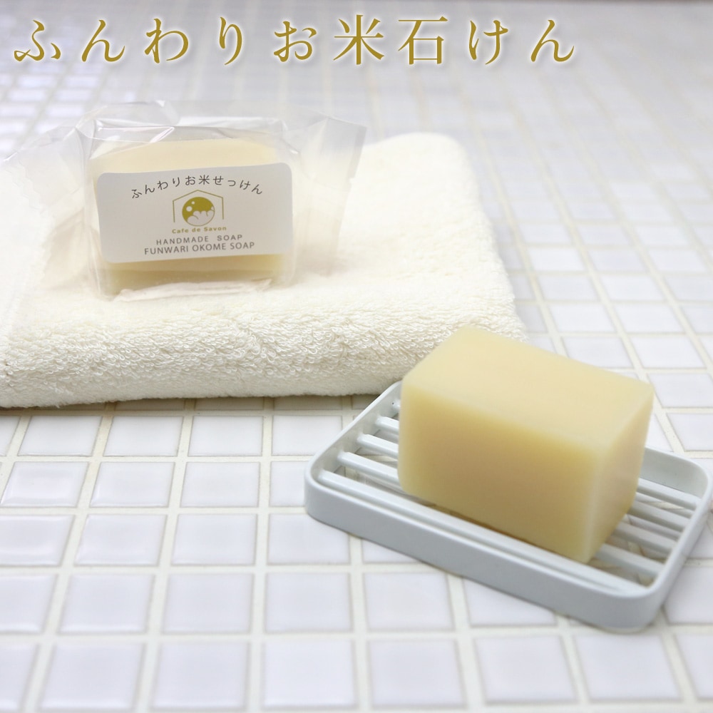 カフェ・ド・サボンの天然手作り石けん　ふんわりお米石けん［選べるおまけ付き］【手作り石けん/ノンケミカル/無添加/コールドプロセス/シャンプーバー】
