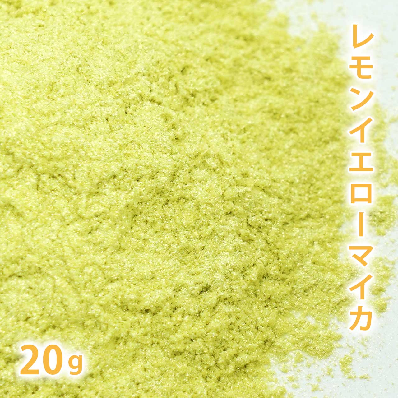 レモンイエロー マイカ 20g 【手作り石けん/手作り石鹸/手作りコスメ/色付け/カラーラント/マイカ】【ポストお届け可／2】