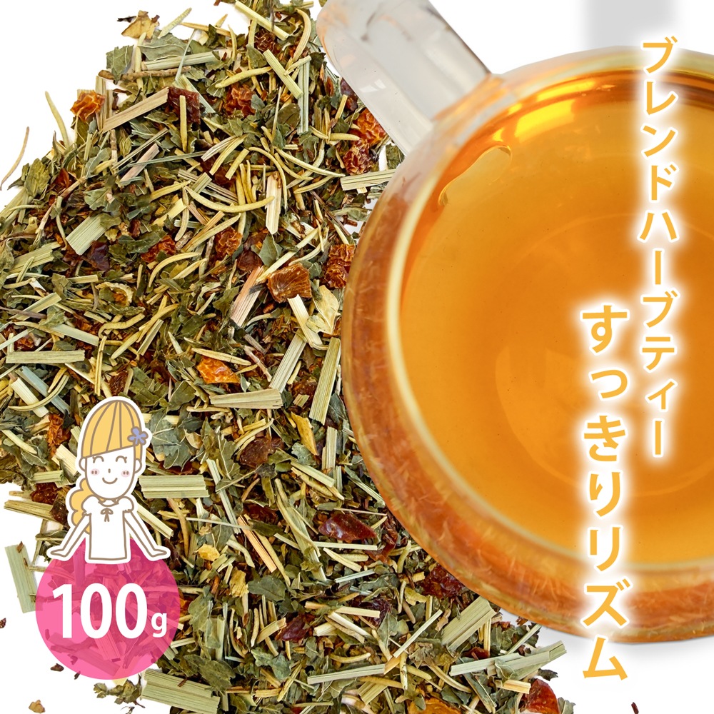 オリジナルブレンドハーブティー すっきりリズム 100g 【 ルイボス レモングラス ローズヒップ ペパーミント ローズマリー 水分補給 お通じ 腸活 】【ポストお届け可】
