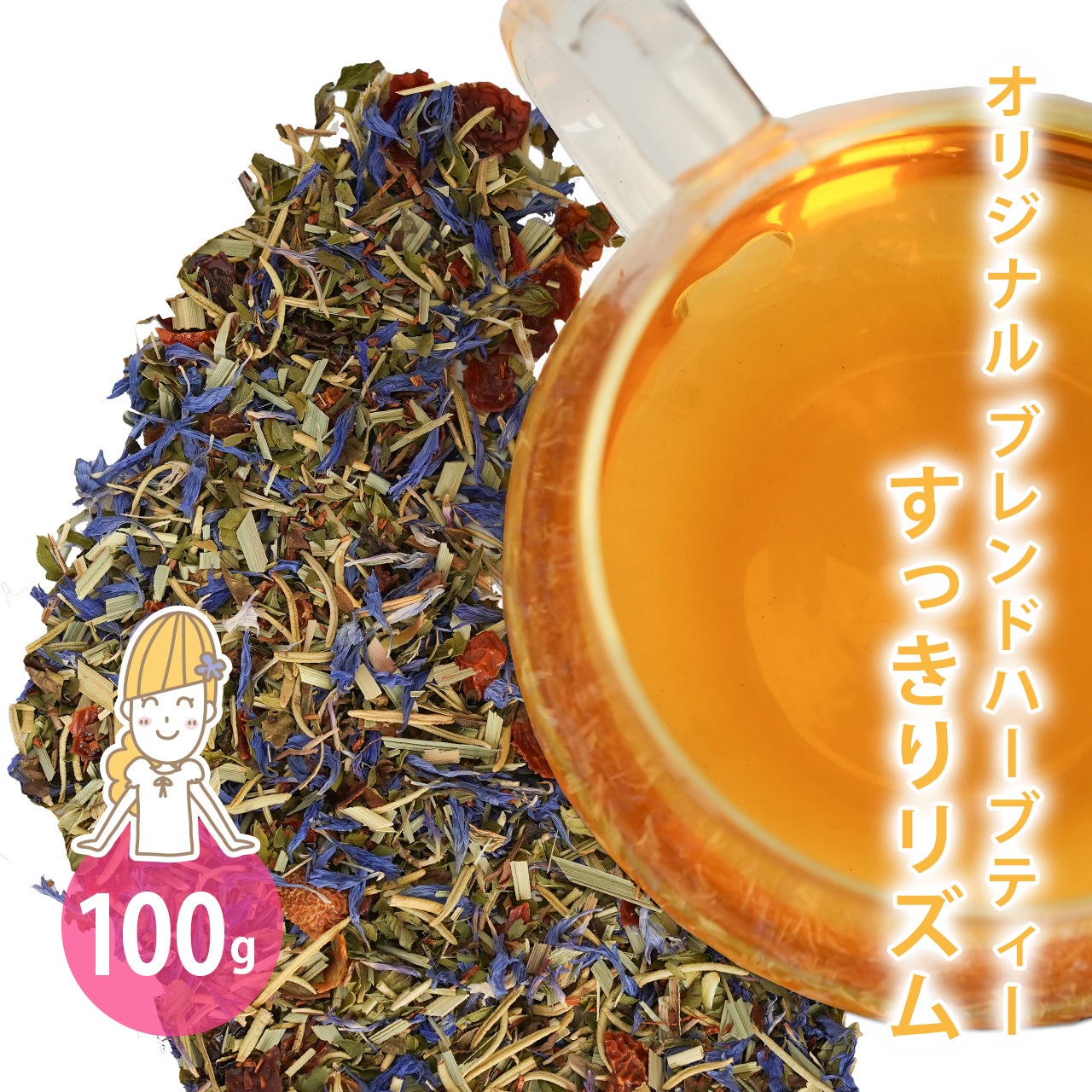 オリジナルブレンドハーブティー すっきりリズム 100g 【 ルイボス レモングラス ローズヒップ ペパーミント ローズマリー コーンフラワー 水分補給 お通じ 腸活 】【ポストお届け可】