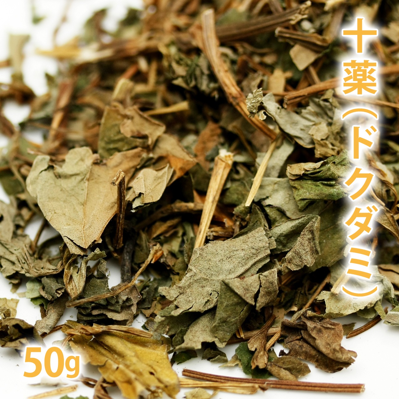 十薬（ドクダミ） 50g 【東洋ハーブ/どくだみ茶/健康茶/国産/ドクダミ茶/ジュウヤク/どくだみ化粧水作り/コスメ作り/石けんづくり】【ポストお届け可／50】